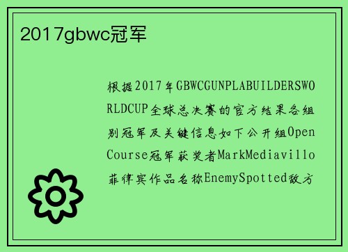 2017gbwc冠军