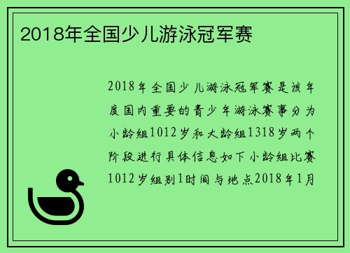 2018年全国少儿游泳冠军赛