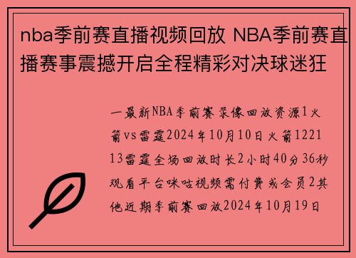 nba季前赛直播视频回放 NBA季前赛直播赛事震撼开启全程精彩对决球迷狂欢盛典不容错过