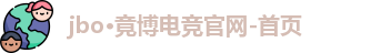 jbo电竞